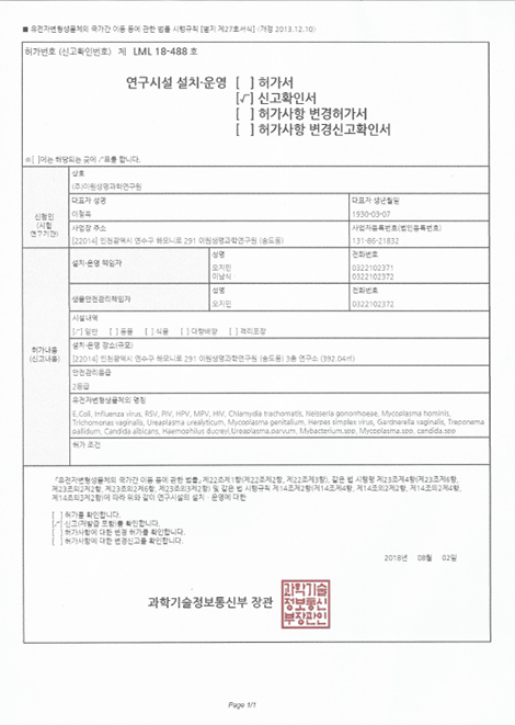 연구시설 설치·운영 신고확인서